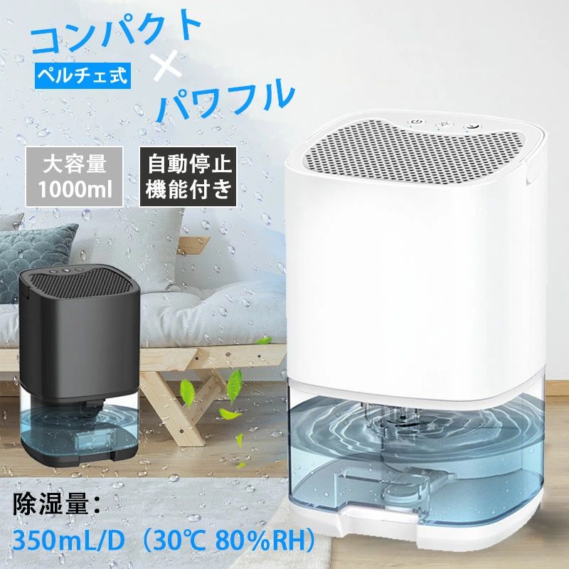 カビ防止 梅雨対策 湿気 除湿量350ML/日 省エネ 空気清浄 ペルチェ式 1000ml大容量 除湿器 コンパクト 小型 除湿機
