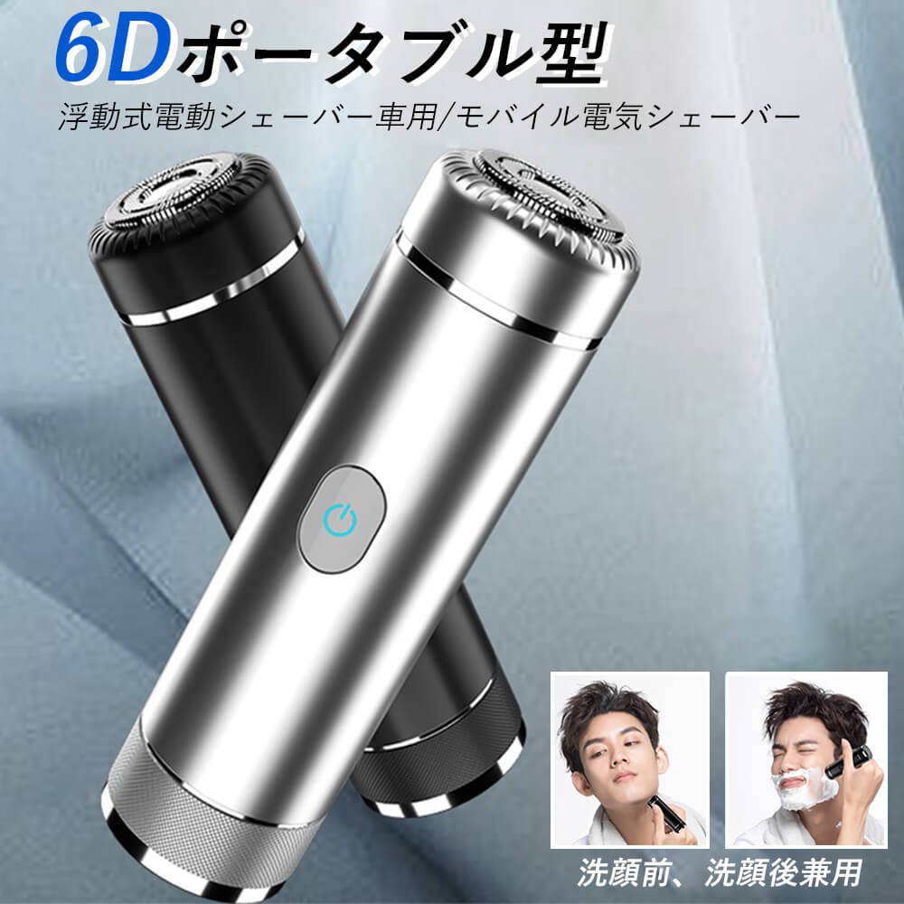 モ 旅行 出張 浮動式電動シェーバー車用 USB充電式 大きな網刃 6Dポータブル型 水洗い シェーバー
