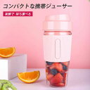 コードレス 300ML容量 ジューサー ブレンダー ミキサー コンパクトな携帯ジューサー