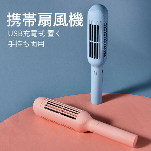 複数の場合に 長い使用時間 扇風機 ポータブルス 3段階調整 USB充電式、置く/手持ち両用 複数の場合に 長い使用時間 扇風機 ポータブルス 3段階調整 USB充電式、置く/手持ち両用