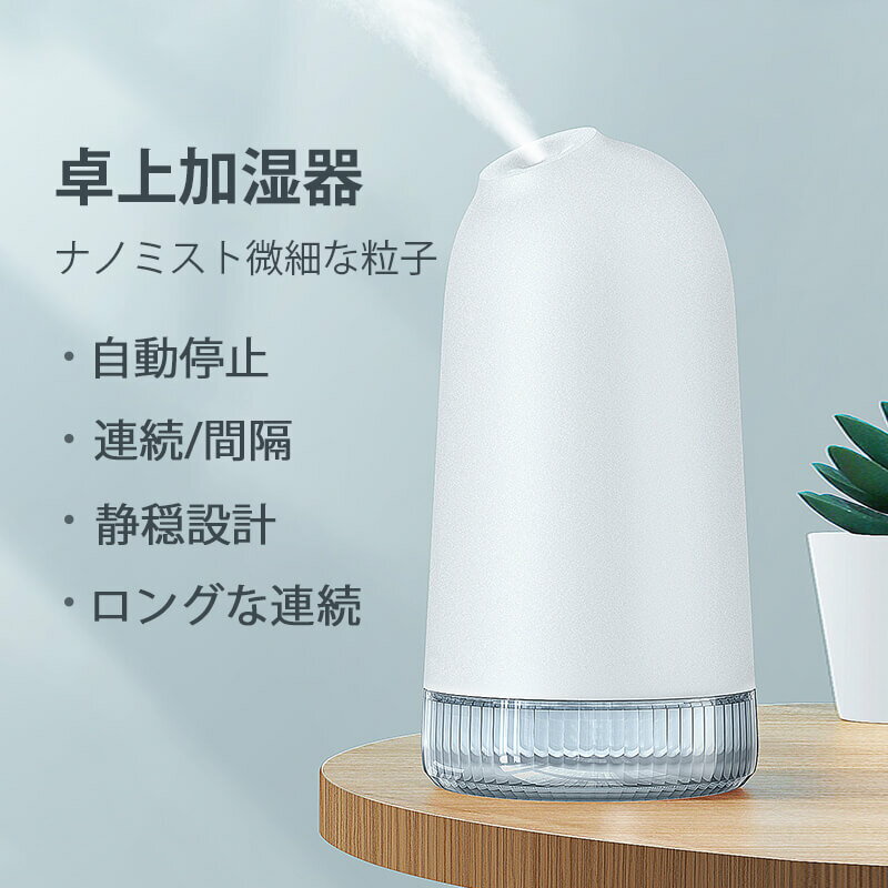 タ 充電式 長時間 USB接続 静音 小型 加湿器 アロマ加湿器 上から給水 卓上 加湿器 400mL大容量