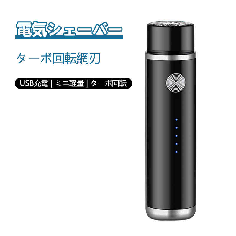 帯 ダブル丸み ミニ軽量 USBポート LED電気量表示 ターボ回転網刃 電気シェーバー