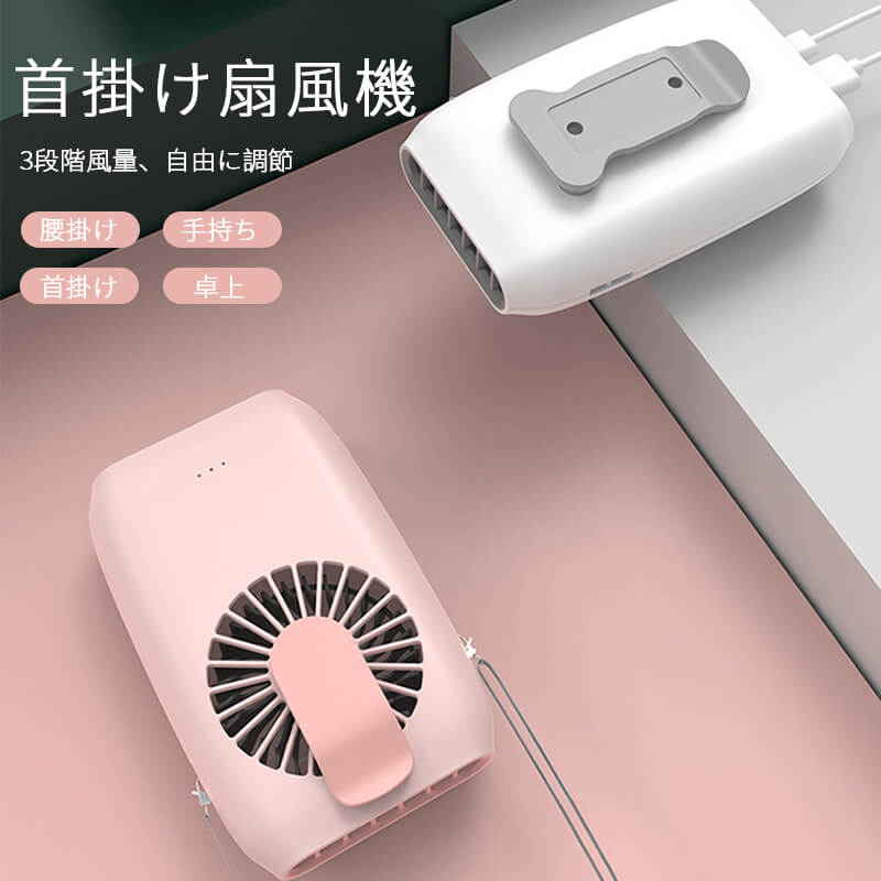 ポ首掛け 充電式 スタンド コンパクト ミニファン 手持ち扇風機 usb扇風機 ミニ扇風機 首付き扇風機
