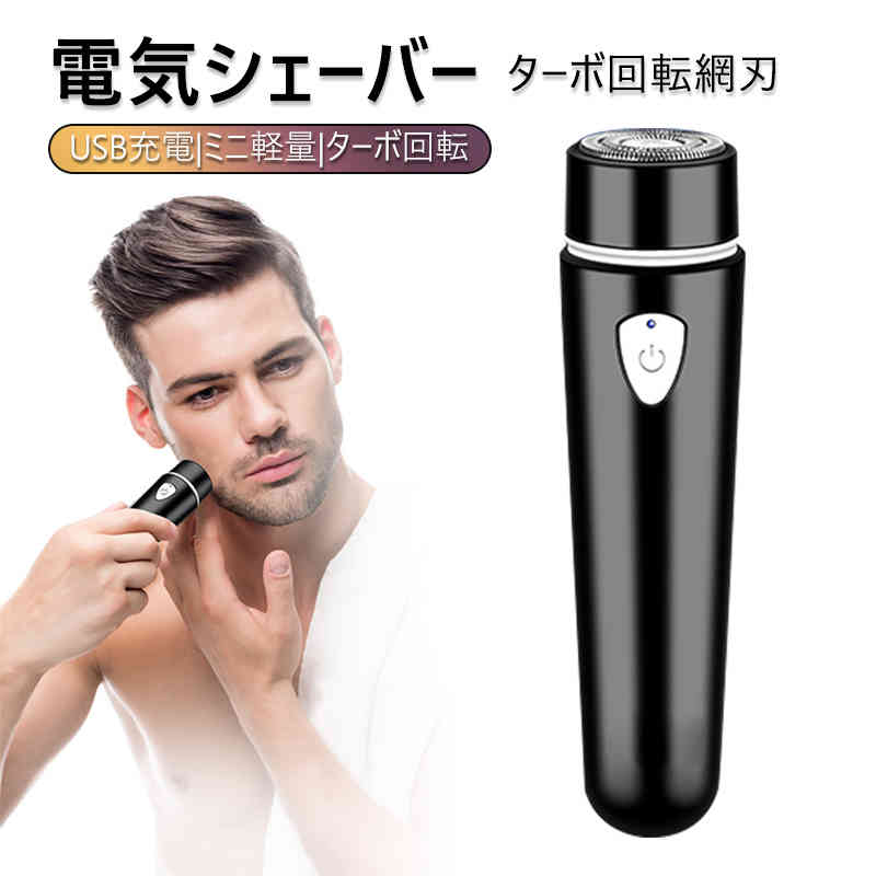 ミ LED電気量表示 USB充電、ミニ軽量、ターボ回転 ターボ回転網刃 電気シェーバー