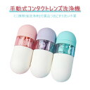 プラスチックの外殻 手軽にケア 携帯に便利 防水防塵 省洗浄剤 タンパク質分解 手動式コンタクトレンズ洗浄機