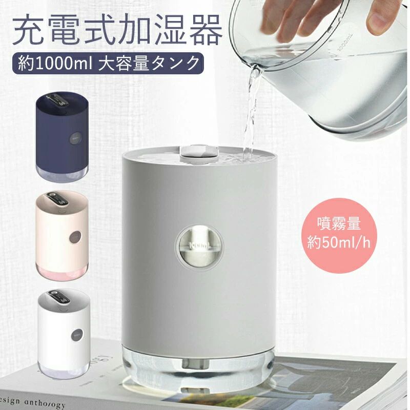 シンプル タイマー付き 充電式 長時間 USB接続 静音 小型 加湿器 超音波 アロマ加湿器 上から給水 卓上..