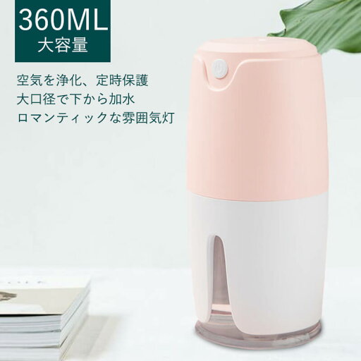 シンプル タイマー付き 長時間連続稼働 静音 加湿器 超音波 アロマ加湿器 上から給水 卓上 加湿器 大容量 360ML 上から給水 シンプル タイマー付き 長時間連続稼働 静音 加湿器 超音波 アロマ加湿器 上から給水 卓上 加湿器 大容量 360ML 上から給水