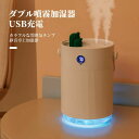 USB充電 ダブル噴霧加湿器 USB携帯充電 大容量1000ml USB静音加湿器 usb充電式加湿器 卓上加湿器 USB加湿器 加湿器