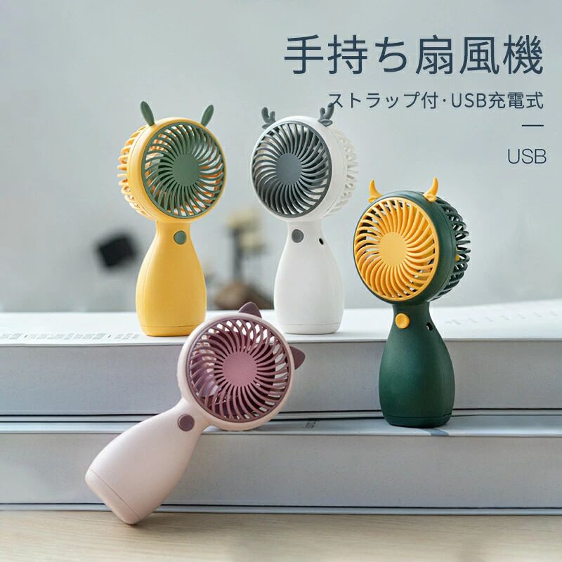 卓上 手持ち 静かな運転音 USB充電式 コンパクトサイズ 長時間使用可能 USB充電式 ストラップ付き扇風機 可愛い手持ち扇風機