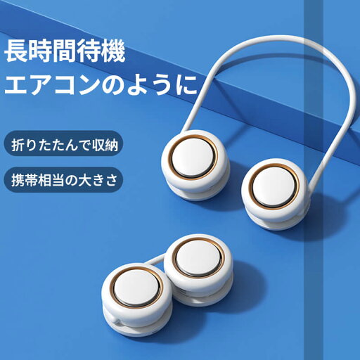 自由伸縮 簡単に折畳 三段階調節 髪を巻き込まない 静音送風 長時間待機 ノーファン扇風機 首掛け扇風機 最新携帯型 自由伸縮 簡単に折畳 三段階調節 髪を巻き込まない 静音送風 長時間待機 ノーファン扇風機 首掛け扇風機 最新携帯型