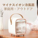 多機能 広角送風?3段階風速 USB充電式 急速冷却?ナノミスト 家庭用?アウトドア/オフィス 冷風扇 加湿器と卓上扇風機