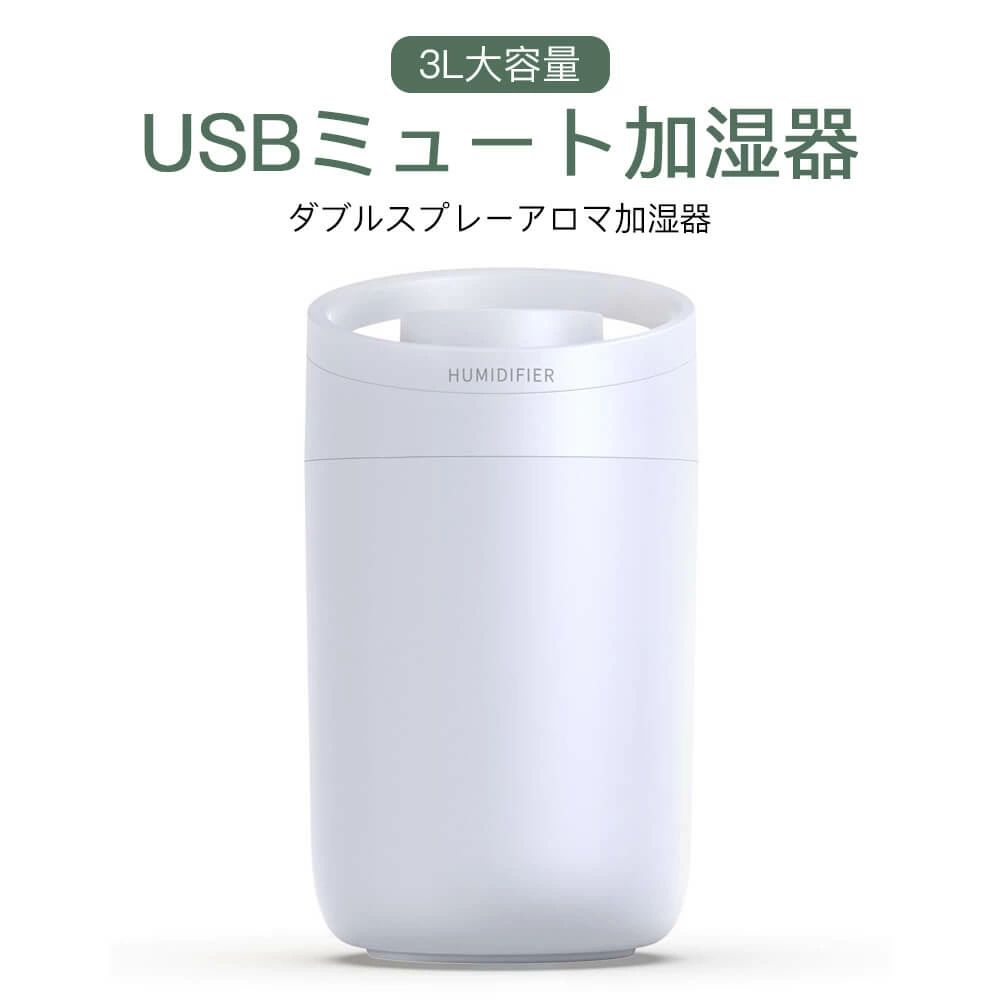 USB加湿器 静音加湿 濃霧量 ダブルスプレー ダブルスプレーアロマ加湿器 オフェンス適用 USBミュート 3..