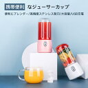 便利にブレンダー/高精度ステンレス製刃/大容量/USB充電 ジューサー】持ち運びに便利な軽量カップ 【ブレンダー