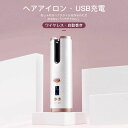 ! ダメージ防止 スタイル ヘアケア サロン 美容師 温度調節 美容機器 携帯式 無線操作 初心者でも簡単 USB充電 自動式カール