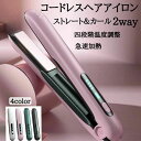 持ち運び 旅行 携帯用 コンパクト 急速加熱 4段階温度設定 usb充電式 2Way ストレート&カール コードレス