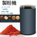 豆挽き/山椒/お米/調味料/穀物を挽 水洗い可能 ひき機 コーヒー豆 粉末 コーヒーグラインダー 電動 コーヒーミル
