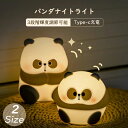 出産祝い かわいい 寝室 廊下 玄関 階段 停電対策 3段階輝度調節可能 USB充電式 常夜灯 間接照明 授乳ライト パンダ いデザイン