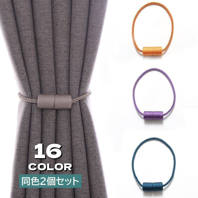 留め具 カーテンアクセサリー 取付け簡単 磁石 カーテン留め カーテンホルダー マグネット 2個セット カーテンタッセル