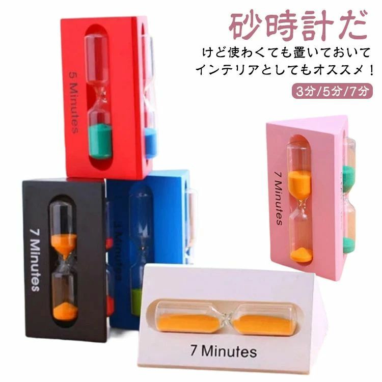 置き時計 おしゃれ 7分 サンドタイマー オブジェ 5分 キッチンタイマー 砂時計セット 時間管理 計測 砂 コンパクト