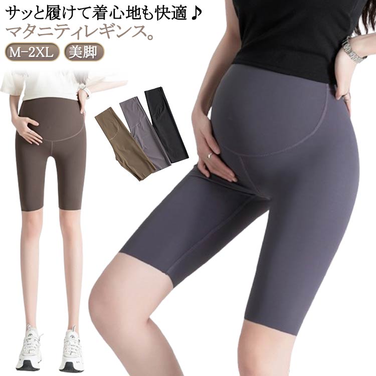 パンツ 産後 マタニティ レギンス ショート丈 夏用 レギンスパンツ 薄手 送料無料 ショートパンツ マタ..