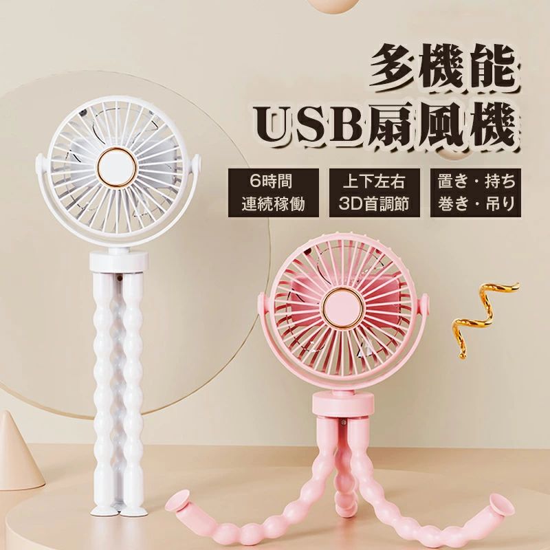 熱中症対策 大風量 吊り下げ スタンド 風量3段階 三脚 タコ足 コンパクト 小型 卓上 扇風機 曲がる 巻き付け 静音 強力 USB 充電