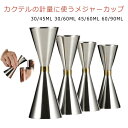 シェーカーセット 計量カップ ジガー カクテル 60/90ML 30/60ML メジャーカップ ジガーカップ バーテンダー ステンレス