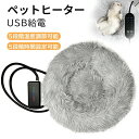 過熱保護 小動物対応 寒さ対策 防寒用具 ペット加熱パッド 暖房器具 犬猫 5段階温度調節可能 時間設定可能 USB給電 気ヒーター