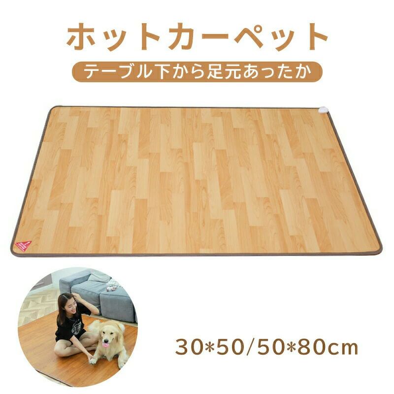 暖房器具 足元 あったか リビング ダイニング 台所 キッチン ナチュラル 電気カーペット ホットマット ..