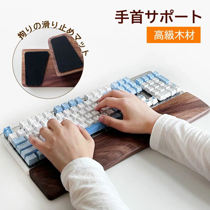 キーボード用 人間工学 すべり止め付 しゃれ 天然木 無垢材 ウォールナット ウッドパームレスト アームレスト 木製リストレスト