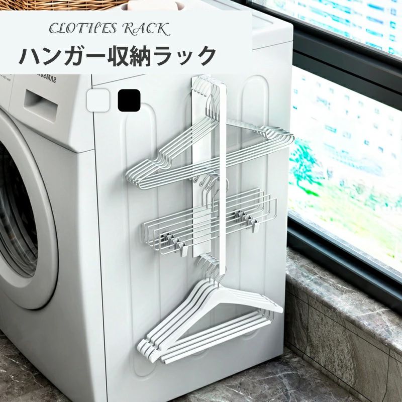 浮かせる ラック 収納 スペース 洗面所収納 横 冷蔵庫 横 洗濯機 ランドリー 隙間収納 ハンガー収納ラック 洗濯 マグネット収納