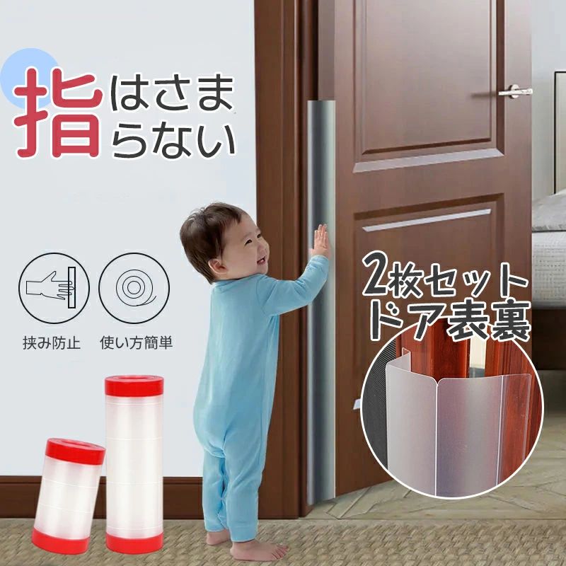 ベビー 赤ちゃん 隙間カバー 安全グッズ 安全対策 指はさみ防止 扉 ドア 子供 ゆびストッパー ドア 【2..