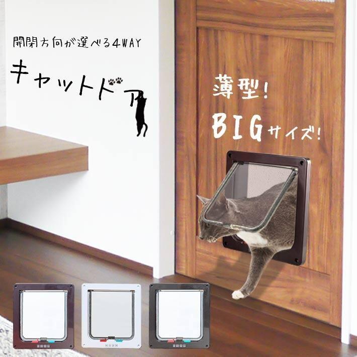 出入り後にドアを止 小型犬用に！ 猫 開閉ロック機能 取り付け【全3色】4WAY ペットドア Lサイズ 薄型 ..