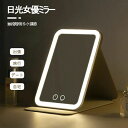 ライトミラ LEDライト付きミラー ミラー 携帯型 日光ミラー ライト付き鏡 化粧鏡 卓上ミラー 卓上鏡