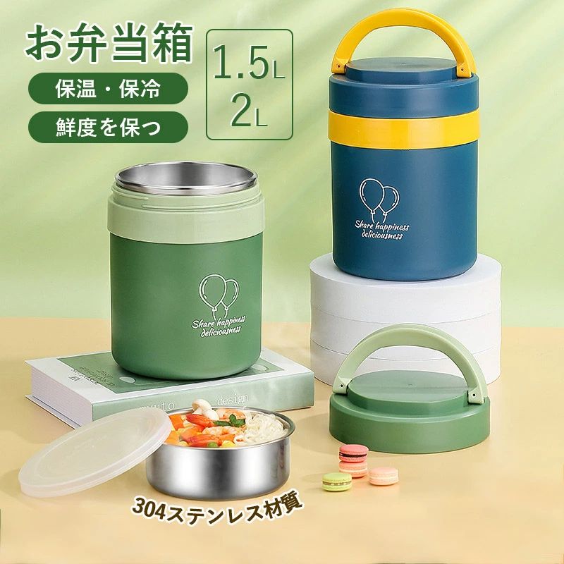 しゃれ 選べる6カラー 1.5L/2L 持ち運び 小型軽量 304ステンレス材質 保温保冷 ランチジャー スープジ..