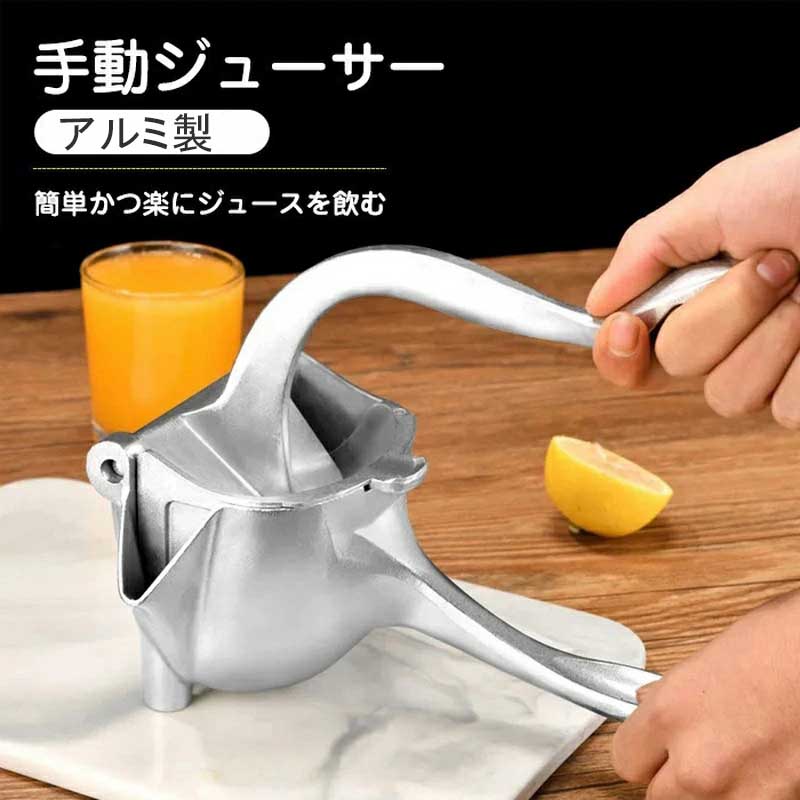 オレンジ レモン アルミ製 レモンプレス フルーツ絞り器 多機能 手動式 レモン搾り器 人間工学 にんに..