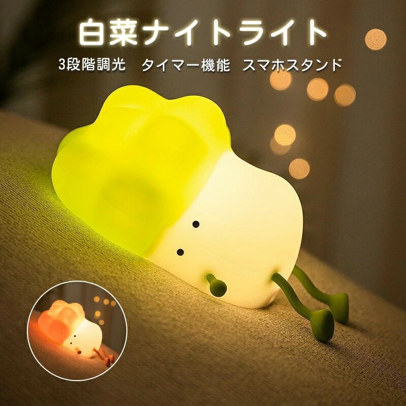 雰囲気作りラ インテリアライト 照明 テーブルランプ タイマー機能付き USB充電式 野菜 シリコン 白菜..