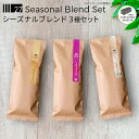【 オンライン限定・送料無料 】 27's セレクション "シーズナルブレンドセット" お得 お試し 飲み比べ おまかせ 季節の味わい 珈琲豆 コーヒー豆