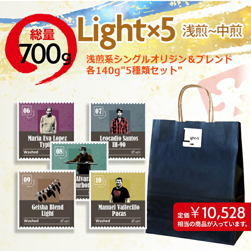 楽天27 COFFEE ROASTERS《期間限定》コーヒー福袋 プレミアム ライト×5 2026 【NEW YEAR BAG LIGHT×5】 2026 お得な スペシャルティコーヒー 5種類 700g ブレンド シングルオリジン ホンジュラス　コーヒー豆 お試し 珈琲豆 中煎 浅煎 豆のまま 自家焙煎