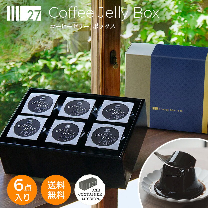 コーヒーゼリーボックス （微糖） 父の日 お中元 サマーギフト 夏ギフト お礼 おみやげ ギフト 御中元 詰め合わせ プレゼント 贈り物