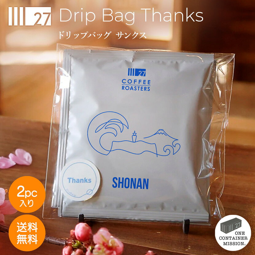 【送料無料・ギフト】 ドリップバッグ サンクス ホワイトデー お返し 卒業祝い 入学祝い 春ギフト お配り 差し入れ 挨拶 帰省土産 プチギフト ドリップバッグ 27（ショウナン） ドリップ コーヒー プレゼント 贈り物 記念日 スペシャルティ 珈琲