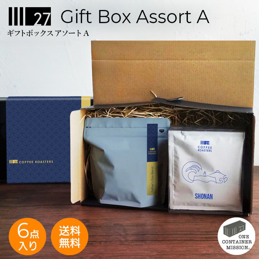 Rakuten - 【送料無料・ギフトボックス】Gift Box Assort A 父の日 お中元 サマーギフト 夏ギフト お礼 おみやげ ドリップバッグ シーズン プレゼント お祝い 贈り物 記念日 スペシャルティ