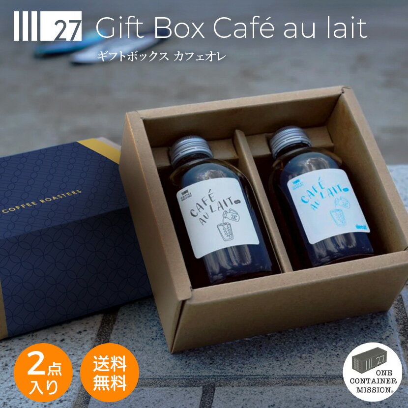Rakuten - 【送料無料・ギフトボックス】カフェオレBOX 父の日 お中元 サマーギフト 夏ギフト お礼 おみやげ カフェオレボトル デカフェ カフェインレス 珈琲 無糖
