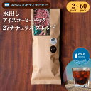 水出しコーヒー 27ナチュラル 27 Natural 中煎 ナチュラル アイスコーヒー コールドブリュー