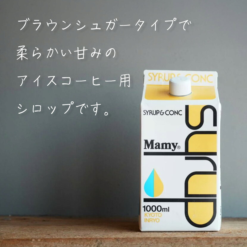 27 COFFEE ROASTERSの京都飲料 アイスメイト ブラウンシロップ アイスコーヒー用　ガムシロップ シロップ ブラウンシュガータイプ Kyoto Inryo mamy syrup 1000ml｜アングル2