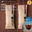 【送料無料】　おいしい 水出しコーヒー　27 ナチュラル　中煎　8個入り　27 COFFEE ROASTERS　帰省 お土産 神奈川　お返し　お礼　差し入れ　お祝い　贈り物　お得セット