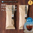 【送料無料】　おいしい 水出しコーヒー　フレンチ　深煎　8個入り　すっきり後味　爽やかな苦味　27 COFFEE ROASTERS　帰省 お土産 神奈川　お返し　お礼　差し入れ　お祝い　贈り物　お得セット