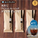 送料無料　おいしい 水出しコーヒー　ゲイシャ ブレンド　浅煎　12個入り　お得セット　27 COFFEE ROASTERS　帰省 お土産　神奈川　お返し　お礼　差し入れ　お祝い　贈り物