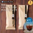 送料無料　おいしい 水出しコーヒー　ゲイシャブレンド　浅煎　8個入り　お得セット　27 COFFEE ROASTERS　帰省 お土産 神奈川　お返し　お礼　差し入れ　お祝い　贈り物