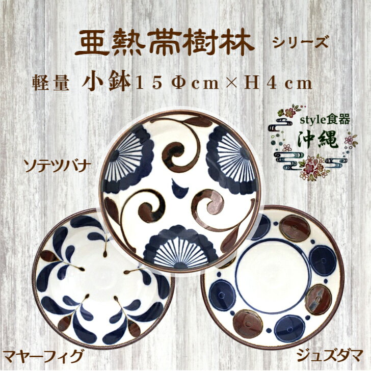 【亜熱帯樹林シリーズ】 小鉢 Φ15cm×高さ4cm 【沖縄スタイル食器】 ソテツバナ ジュズダマ マヤーフィグ ラフテー 人参しりしり パパイヤ イリチー やちむん スタイル 焼き物 多用途皿 南風 パイカジ 沖縄料理 エスニック料理 台湾料理 壺屋 読谷 陶器 沖縄 雑貨