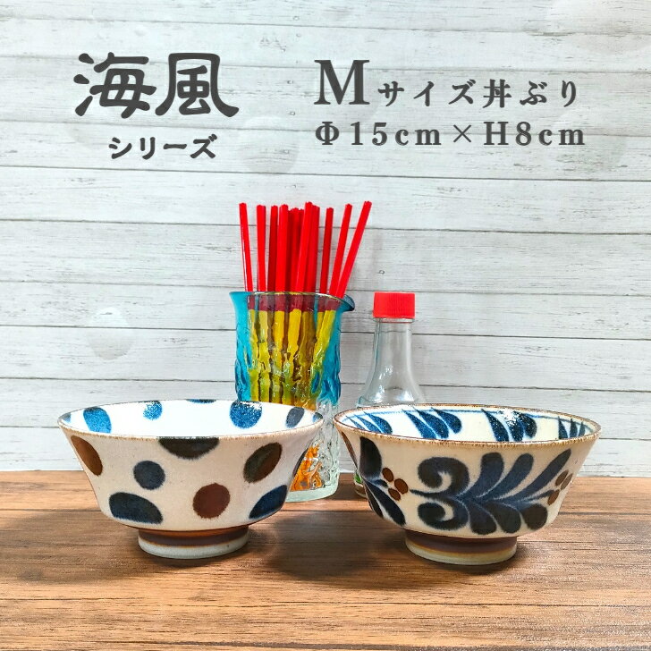 【海風】 Mサイズ 中 丼ぶり 直径 15cm 【沖縄スタイル食器】 小さめ 沖縄そば 居酒屋 ソーキそば 海鮮丼 やちむん スタイル 多用途 丼 南風 パイカジ ウミカジ ぱいかじ 沖縄料理 沖縄 雑貨 壺屋 読谷 陶器